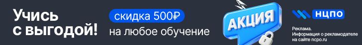 Скидка 500 рублей на любое обучение