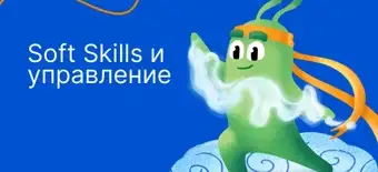 Курс Soft Skills и управление от Слёрм