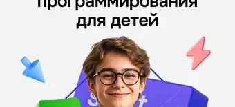Курс Разработчик для школьников от GeekBrains