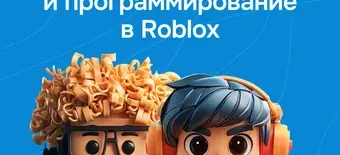 Курс Дизайн и программирование в Roblox Studio от GeekBrains