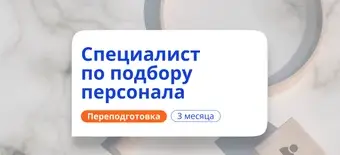 Курс Специалист по подбору персонала. Переподготовка от НАДПО