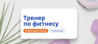 Курс Фитнес-тренер. Курсы переподготовки от НАДПО