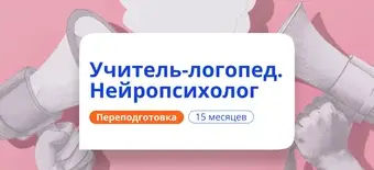 Курс Учитель-логопед и нейропсихолог. Курсы переподготовки от НАДПО