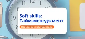 Курс Soft skills. Тайм-менеджмент. Повышение квалификации от НАДПО