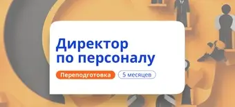 Курс Продвинутый HR-менеджмент. Курсы переподготовки от НАДПО