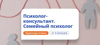 Курс Психолог консультант и семейный психолог. Переподготовка от НАДПО