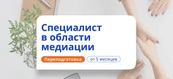 Курс Специалист по медиации. Курсы переподготовки от НАДПО