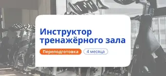 Курс Инструктор тренажёрного зала. Курсы переподготовки от НАДПО