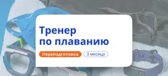 Курс Тренер по плаванию. Курсы переподготовки от НАДПО