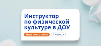 Курс Инструктор по физической культуре в ДОУ. Переподготовка от НАДПО