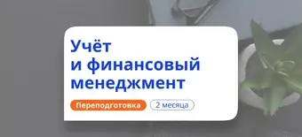Курс Учет и финансовый менеджмент. Переподготовка от НАДПО