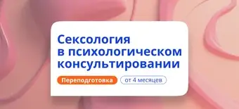 Курс Психолог-сексолог. Курсы переподготовки от НАДПО