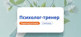 Курс Психолог-тренер. Курсы переподготовки от НАДПО