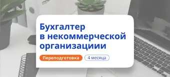 Курс Бух. учет в некоммерческих организациях. Переподготовка от НАДПО
