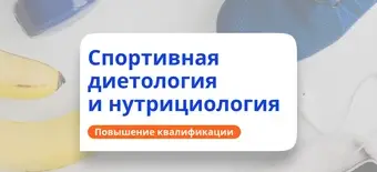 Курс Спортивная нутрициология. Курсы повышения квалификации от НАДПО