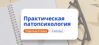 Курс Практическая патопсихология. Курсы переподготовки от НАДПО