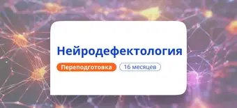 Курс Нейродефектолог. Курсы переподготовки от НАДПО
