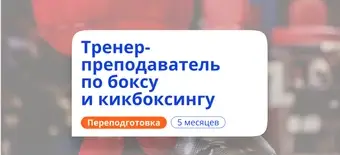 Курс Тренер-преподаватель по боксу и кикбоксу. Переподготовка от НАДПО