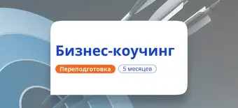 Курс Бизнес-коучинг. Курсы переподготовки от НАДПО