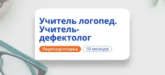 Курс Учитель-логопед и учитель-дефектолог. Переподготовка от НАДПО