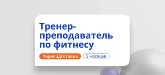 Курс Тренер-преподаватель по фитнесу. Курсы переподготовки от НАДПО