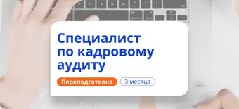 Курс Кадровый аудитор. Курсы переподготовки от НАДПО