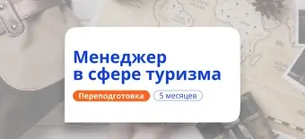 Курс Менеджер по туризму. Курсы переподготовки от НАДПО