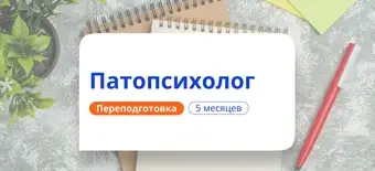 Курс Патопсихолог. Курсы переподготовки от НАДПО