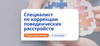 Курс Специалист по АВА-терапии. Курсы переподготовки от НАДПО