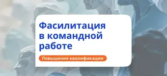 Курс Фасилитация в командной работе. Повышение квалификации от НАДПО
