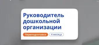 Курс Руководитель дошкольной организации. Переподготовка от НАДПО