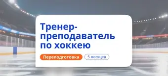 Курс Тренер-преподаватель по хоккею. Курсы переподготовки от НАДПО
