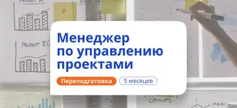 Курс Менеджер по управлению проектами. Переподготовка от НАДПО