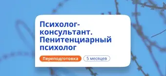 Курс Пенитенциарный психолог. Курсы переподготовки от НАДПО