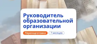 Курс Руководитель образовательной организации. Переподготовка от НАДПО