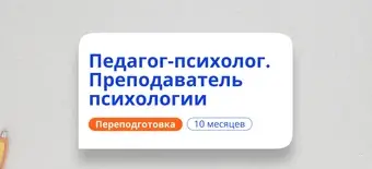 Курс Преподаватель психологии. Курсы переподготовки от НАДПО