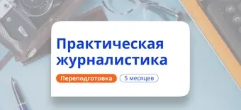 Курс Практическая журналистика. Курсы переподготовки от НАДПО