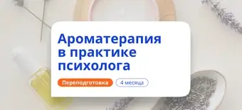 Курс Ароматерапия в практике психолога. Переподготовка от НАДПО