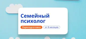 Курс Семейный психолог. Курсы переподготовки от НАДПО