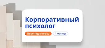 Курс Корпоративный психолог. Курсы переподготовки от НАДПО