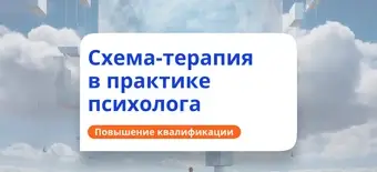 Курс Схема-терапия в работе психолога. Повышение квалификации от НАДПО