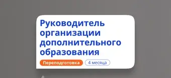 Курс Руководитель организации доп. образования. Переподготовка от НАДПО