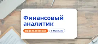 Курс Финансовый аналитик. Курсы переподготовки от НАДПО