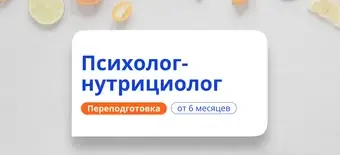 Курс Психолог-нутрициолог. Курсы переподготовки от НАДПО
