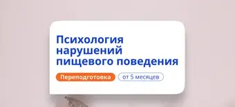 Курс Психология нарушений пищевого поведения. Переподготовка от НАДПО