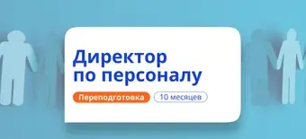 Курс Директор по персоналу. Курсы переподготовки от НАДПО