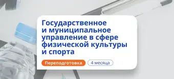 Курс Специалист по ГМУ в области спорта. Переподготовка от НАДПО