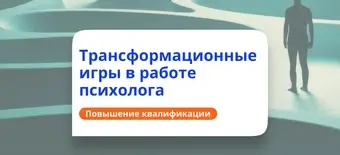 Курс Трансформационные игры. Курсы повышения квалификации от НАДПО
