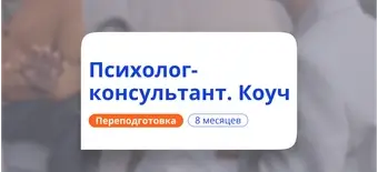 Курс Практическая психология и коучинг. Курсы переподготовки от НАДПО