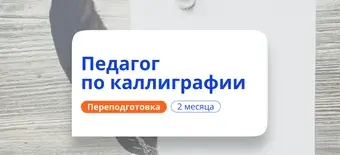 Курс Педагог по каллиграфии. Курсы переподготовки от НАДПО